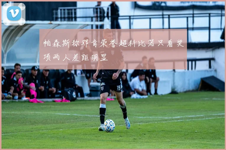帕森斯称邓肯荣誉超科比若只看奖项两人差距明显