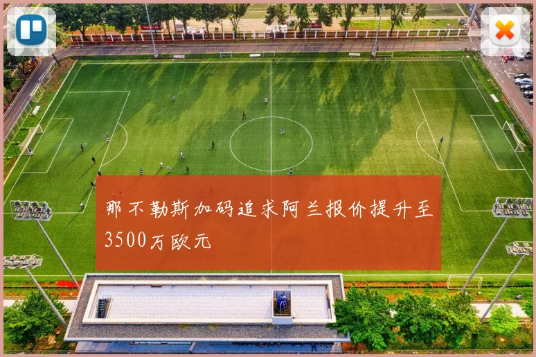 那不勒斯加码追求阿兰报价提升至3500万欧元