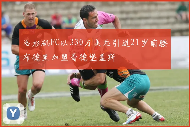 洛杉矶FC以330万美元引进21岁前腰布德里加盟哥德堡盖斯