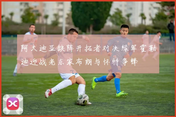 阿夫迪亚缺阵开拓者对决绿军霍勒迪迎战老东家布朗与怀特争锋