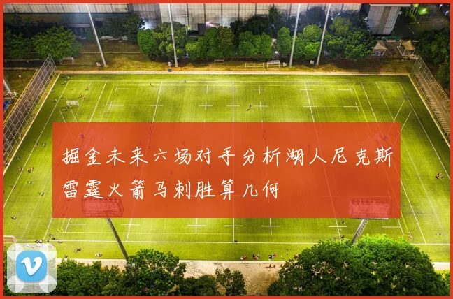 掘金未来六场对手分析湖人尼克斯雷霆火箭马刺胜算几何