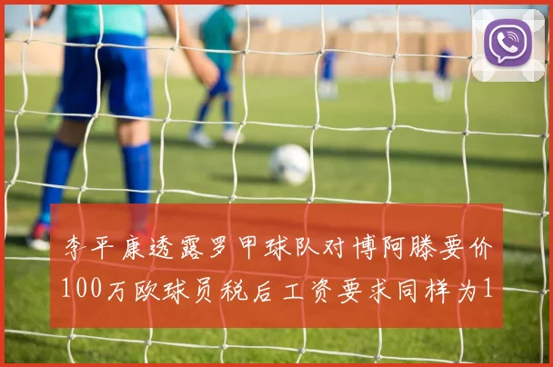 李平康透露罗甲球队对博阿滕要价100万欧球员税后工资要求同样为100万