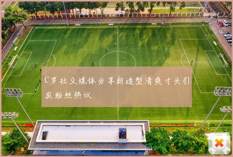 C罗社交媒体分享新造型清爽寸头引发粉丝热议