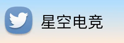 星空电竞 logo